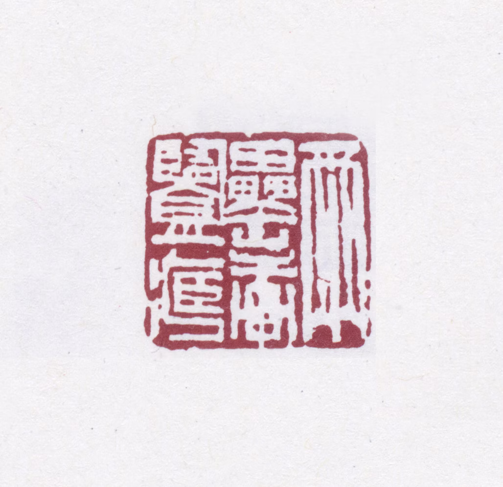 吴云印鉴《两罍轩鉴藏》图片
