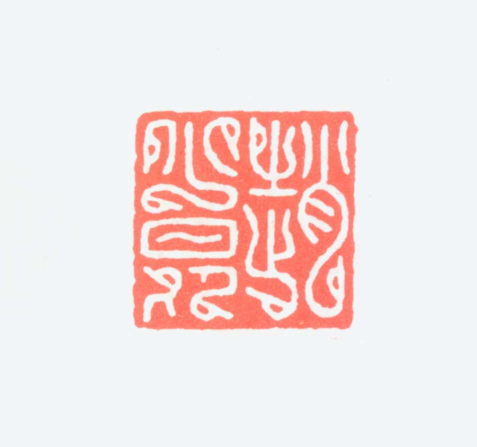 赵少昂印鉴《赵少昂》图片