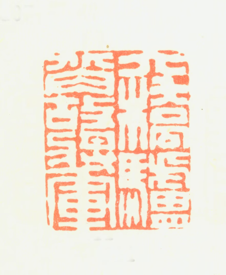 汤贻汾印鉴《六桥驴背故将军》图片