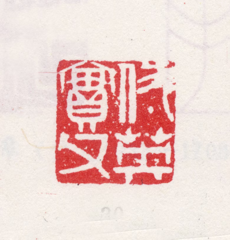 仇英印鉴《仇英实父》图片