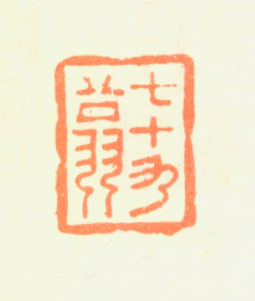 杨晋印鉴《七十九翁》图片