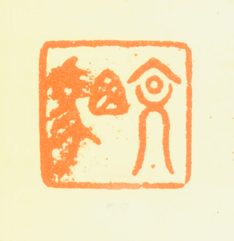 杨文骢印鉴《文骢》图片