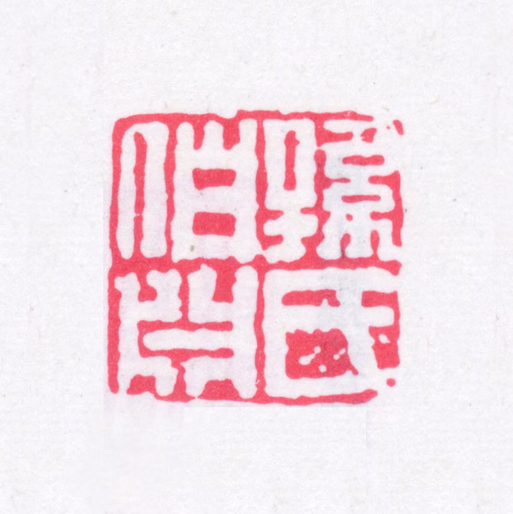 孙星衍印鉴《孙氏伯渊》图片