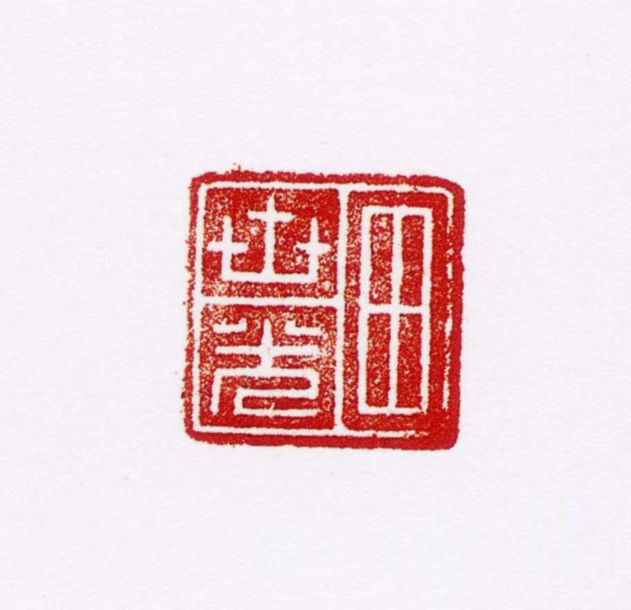 田世光印鉴《田世光》图片