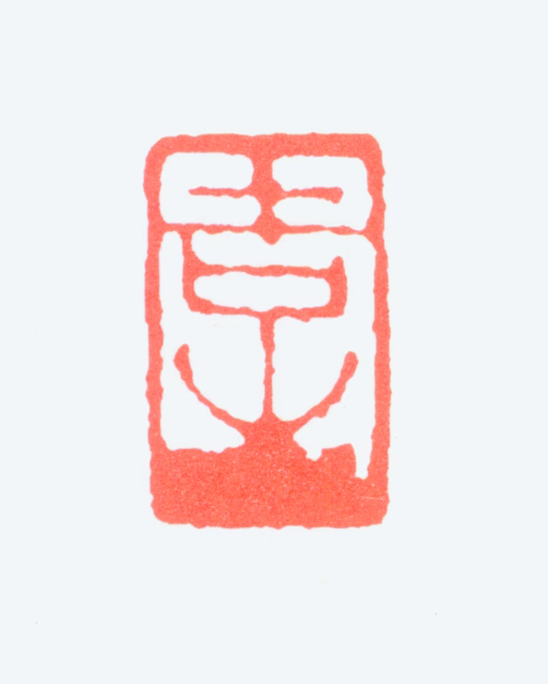 钱慧安印鉴《吉生》图片