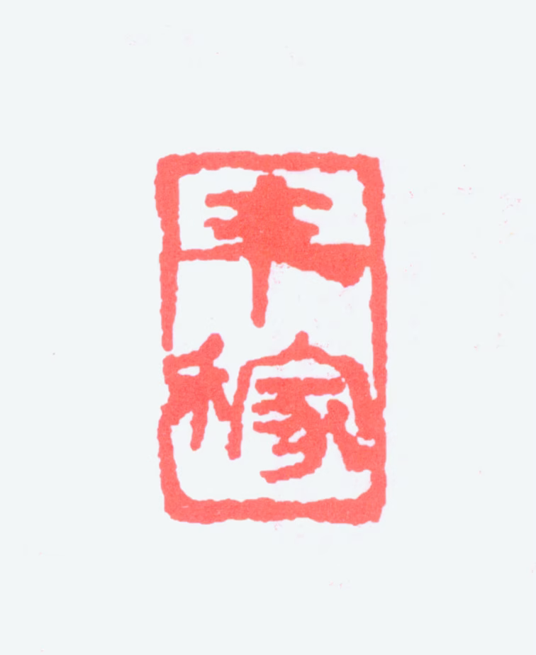 张辛稼印鉴《辛稼》图片