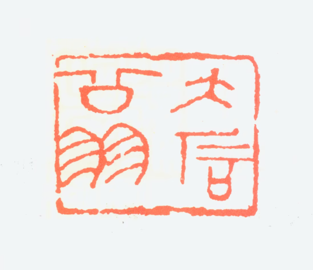 唐云印鉴《大石翁》图片