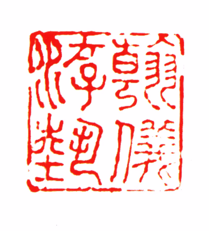 刘承幹印鉴《翰仪游艺》图片