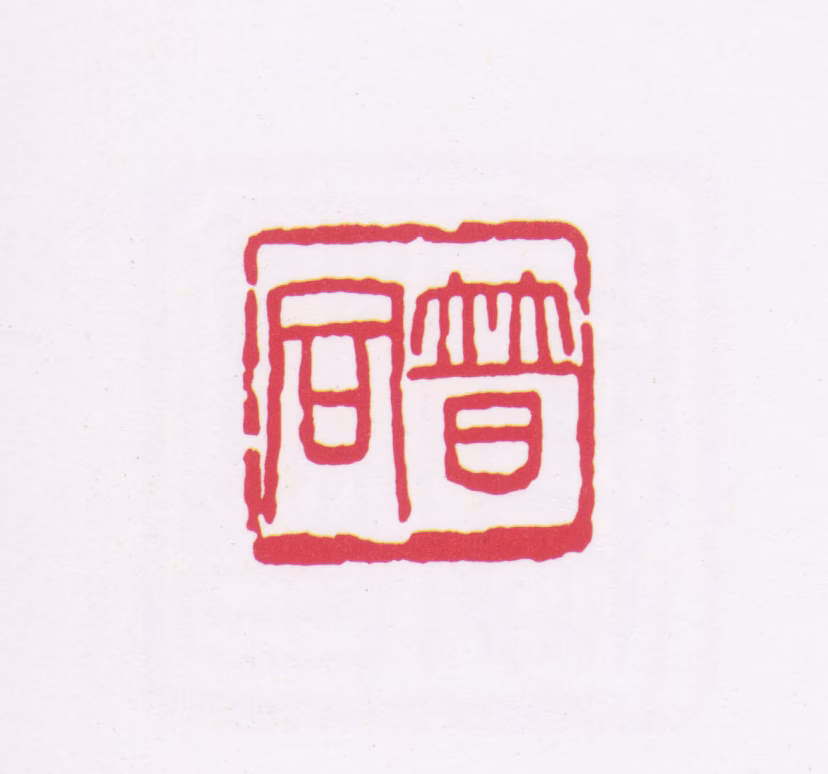 李普同印鉴《普同》图片