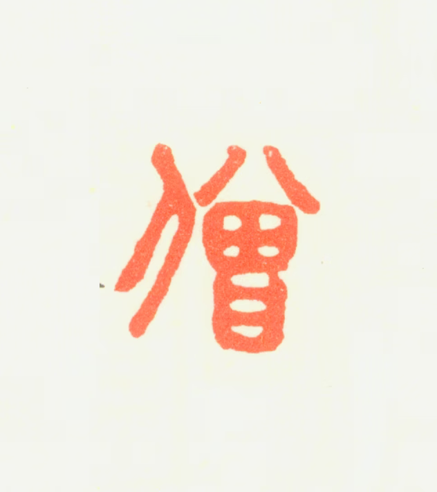 普明印鉴《僧》图片
