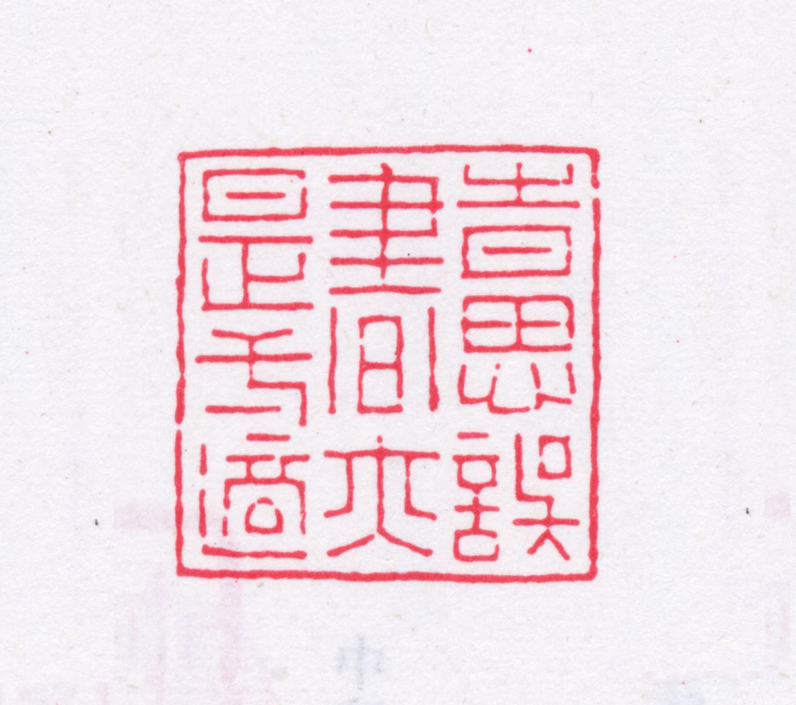 顾广圻印鉴《时思误书亦是一适》图片