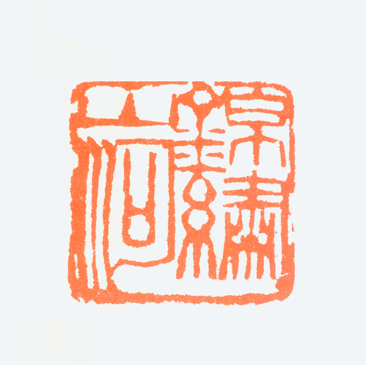 周怀民印鉴《锦绣山河》图片