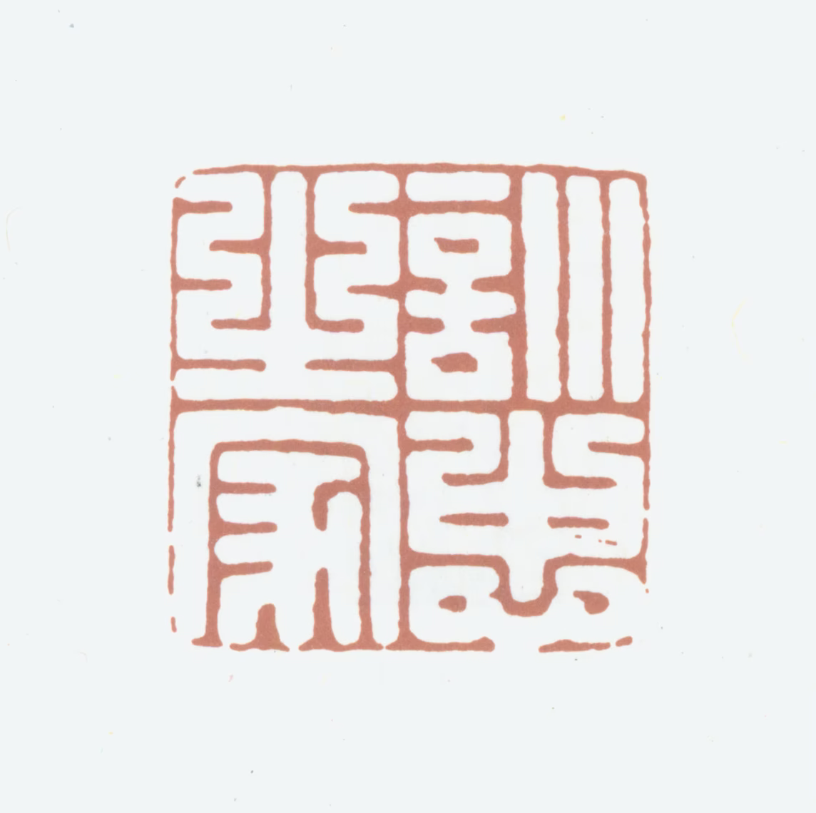 柯九思印鉴《训忠之家》图片