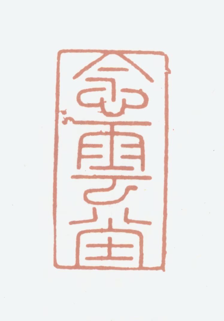 高士奇印鉴《念云堂》图片