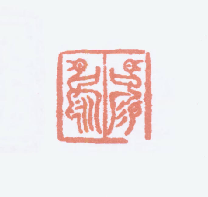 商承祚印鉴《锡永》图片