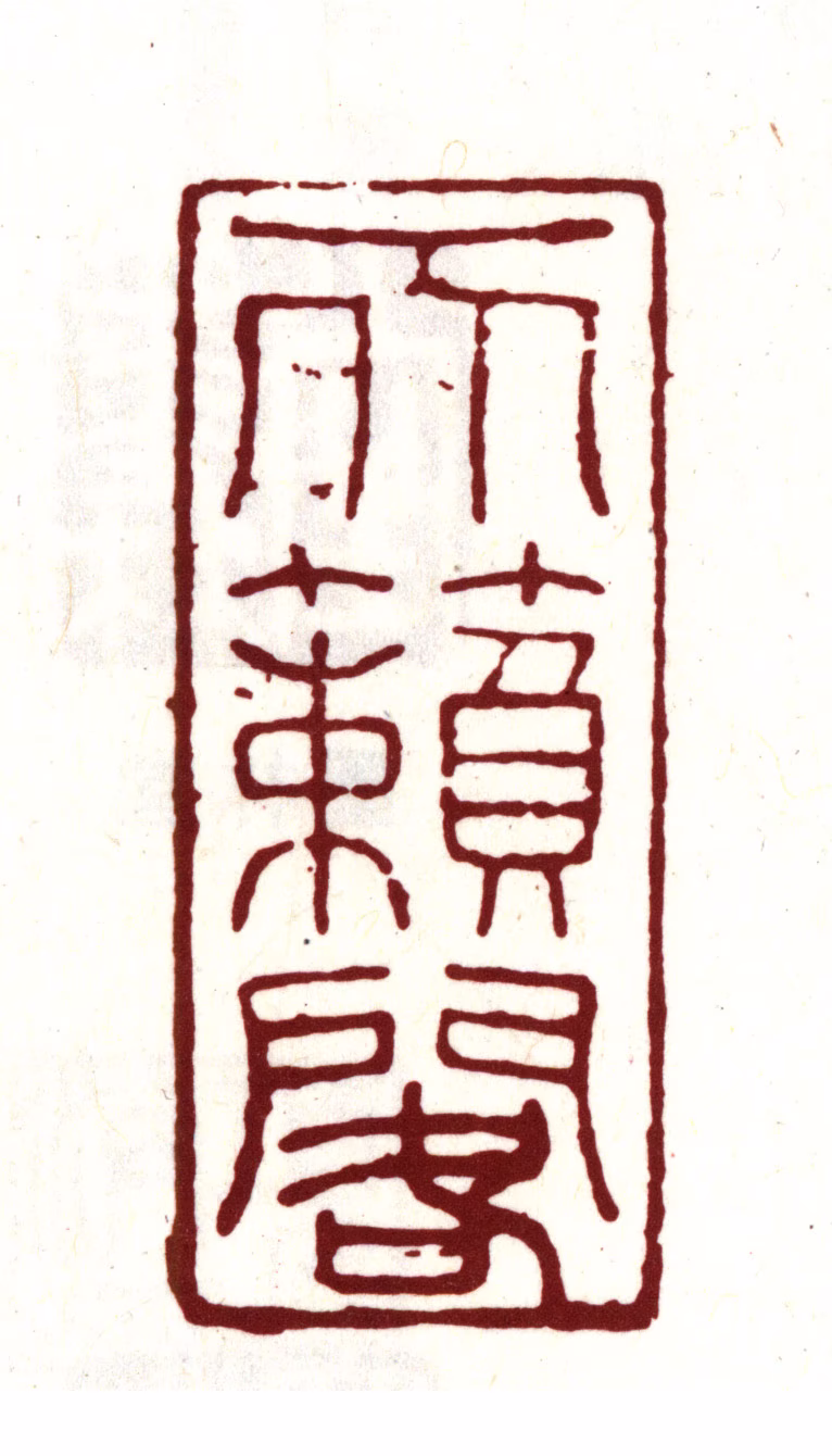 项元汴印鉴《天籁阁》图片