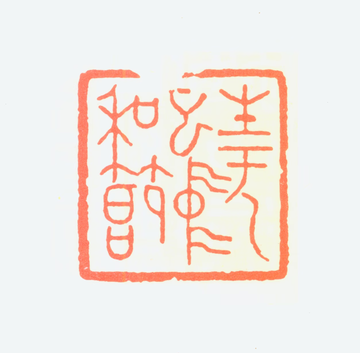 赵少昂印鉴《生于乙巳中和节》图片