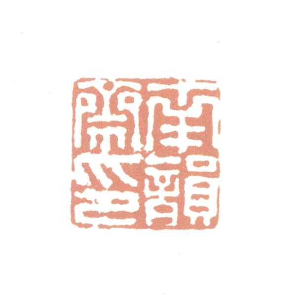 绵亿篆刻印鉴- 篆刻印鉴图片- 集古作网·篆刻