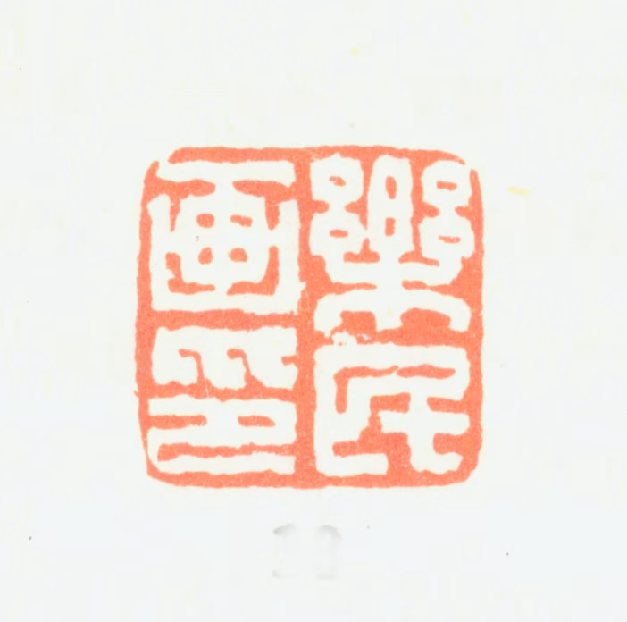 汤禄名印鉴《乐民画印》图片