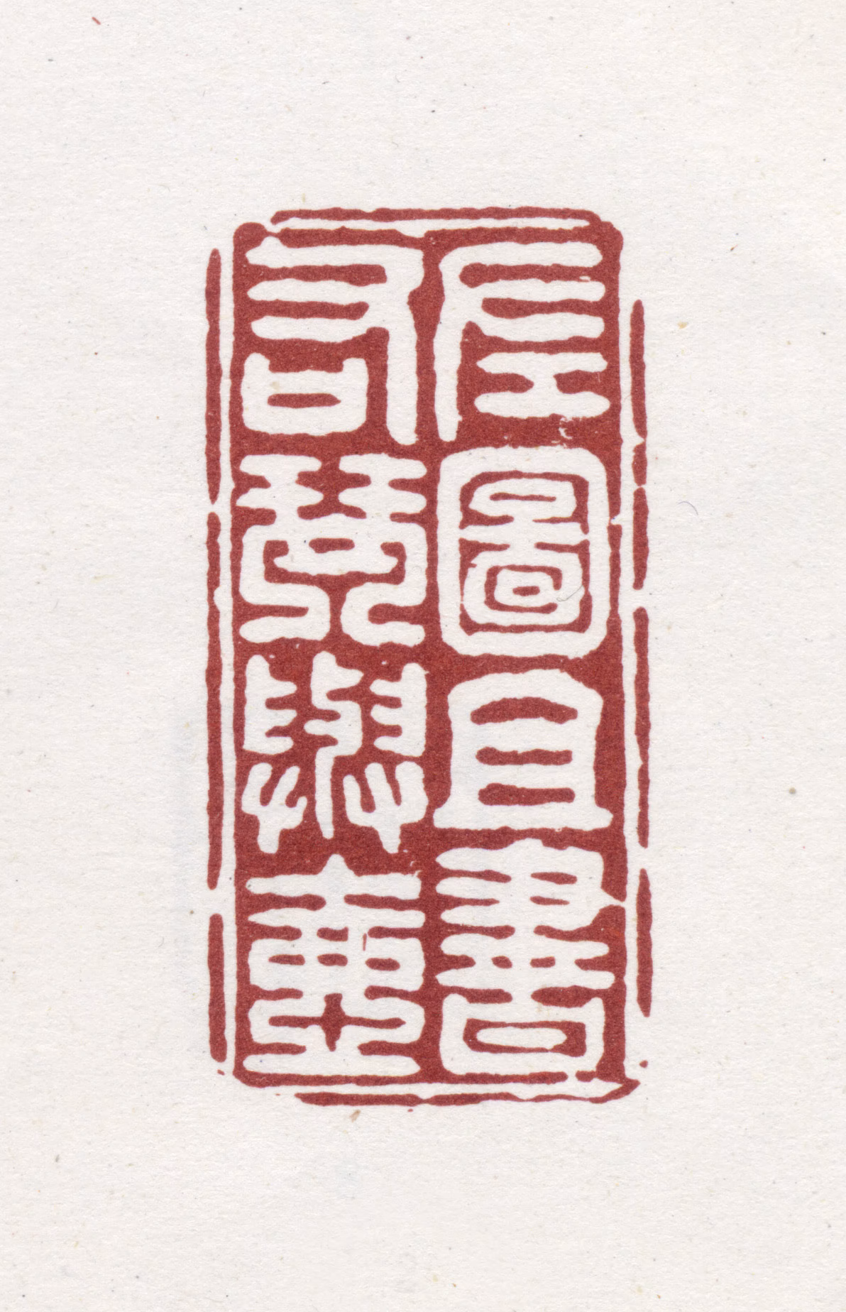 徐坚印鉴《左图且书右琴与壶》图片