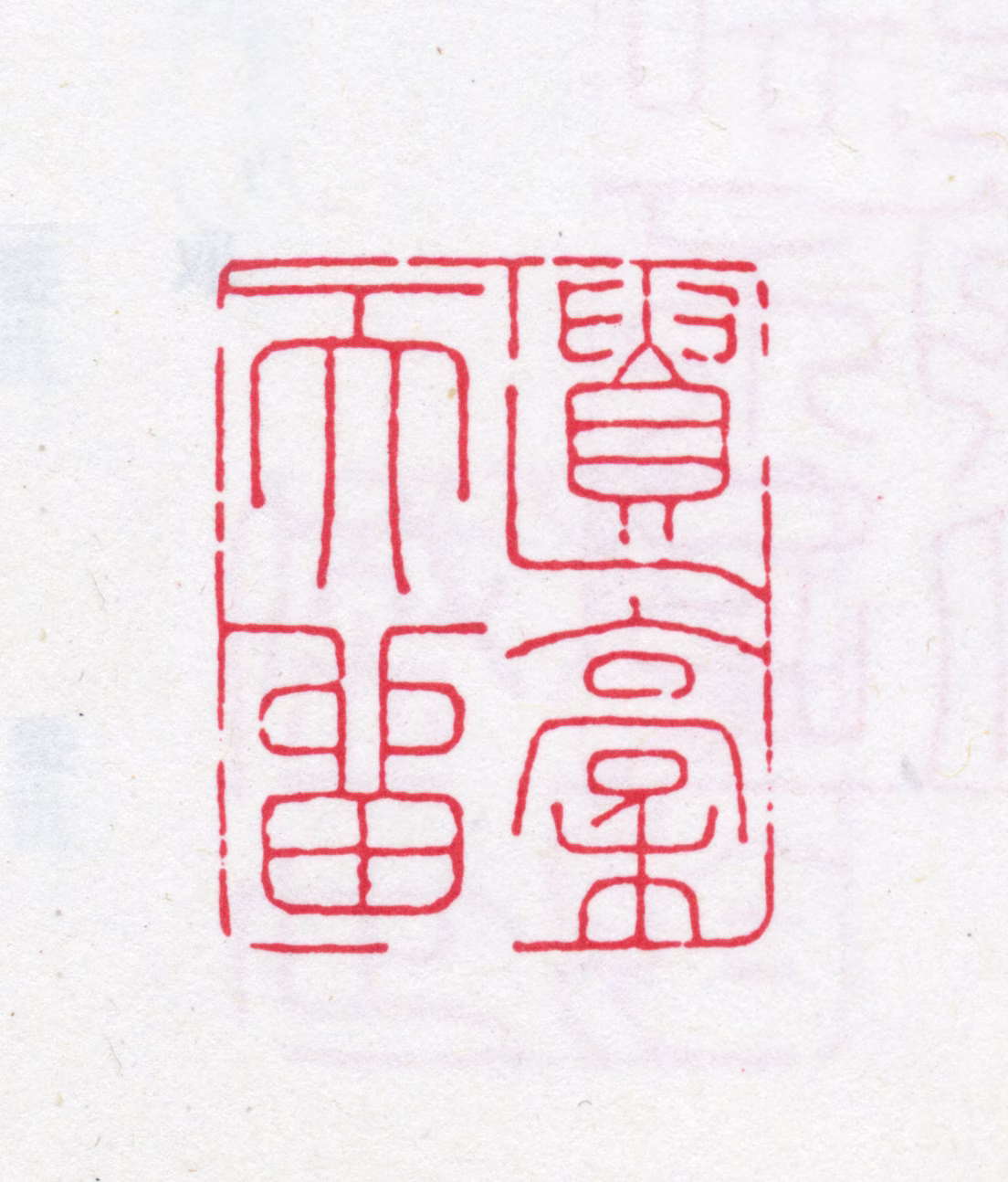 鲍廷博印鉴《遗稿天留》图片
