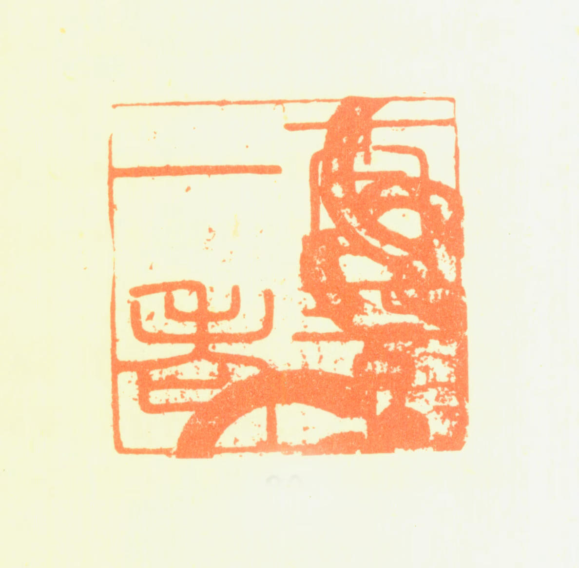 黄钺印鉴《太平一老》图片