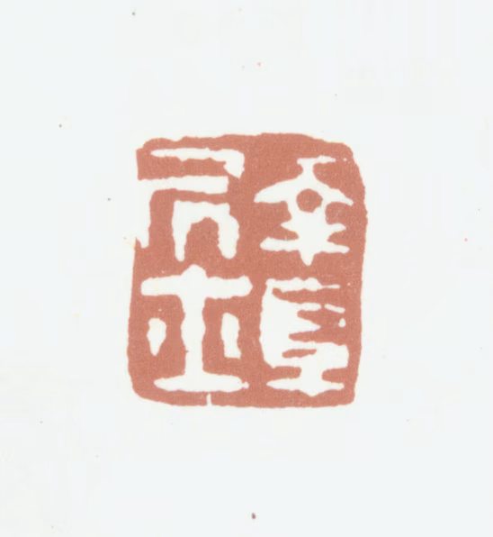 高凤翰印鉴《南阜居士》图片