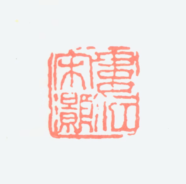 宋文治印鉴《娄江宋灏》图片