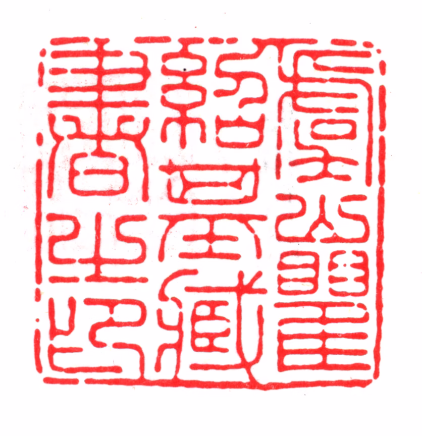 瞿绍基印鉴《虞山瞿绍基藏书之印》图片