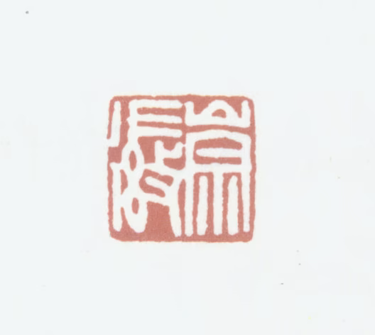 谭崇徽印鉴《崇徽》图片