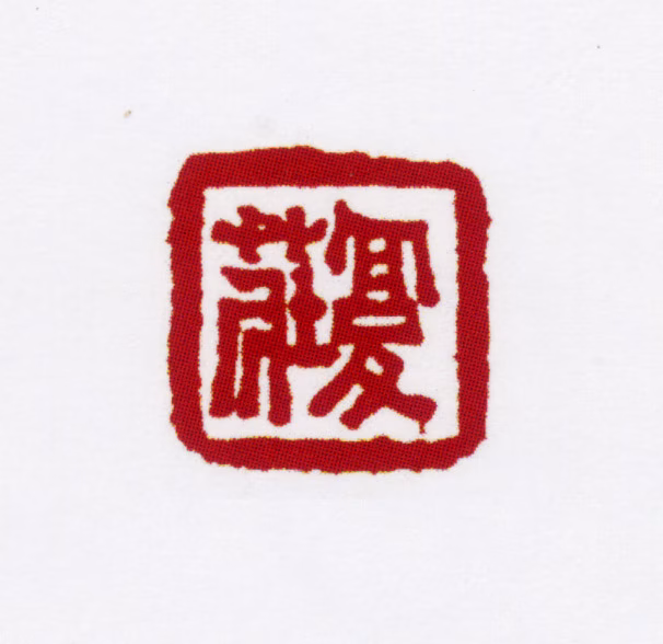 姚燮印鉴《复庄》图片