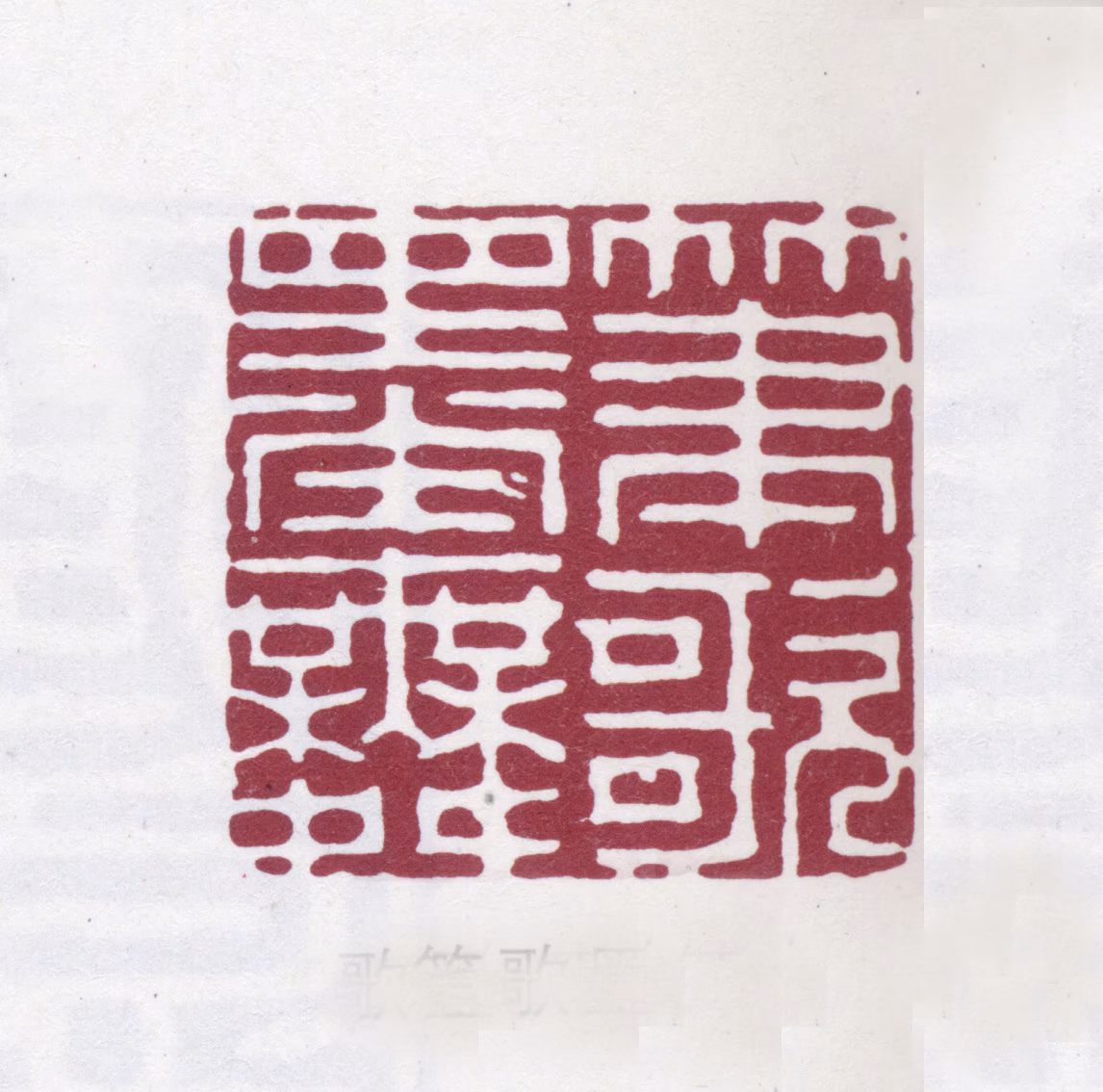 汪启淑印鉴《笔歌墨舞》图片