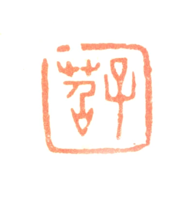 费丹旭篆刻印鉴- 篆刻印鉴图片- 集古作网·篆刻