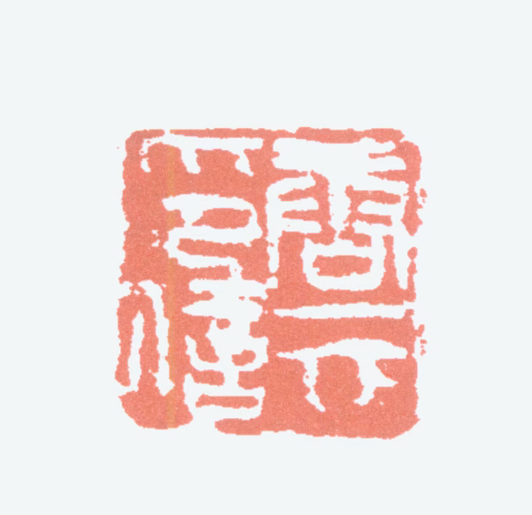 唐云印鉴《唐云印信》图片