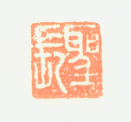 黄姬水印鉴《圣长》图片