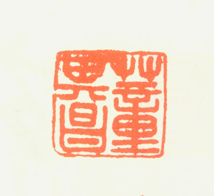 董其昌印鉴《董其昌》图片