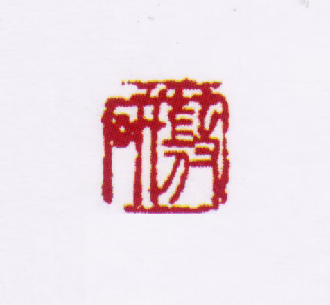 童槐印鉴《研薇》图片