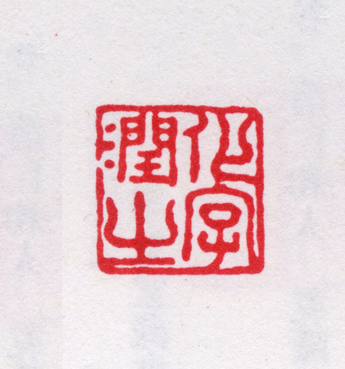 陆时化印鉴《化字润之》图片