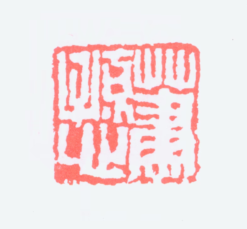 萧谦中印鉴《萧愻》图片