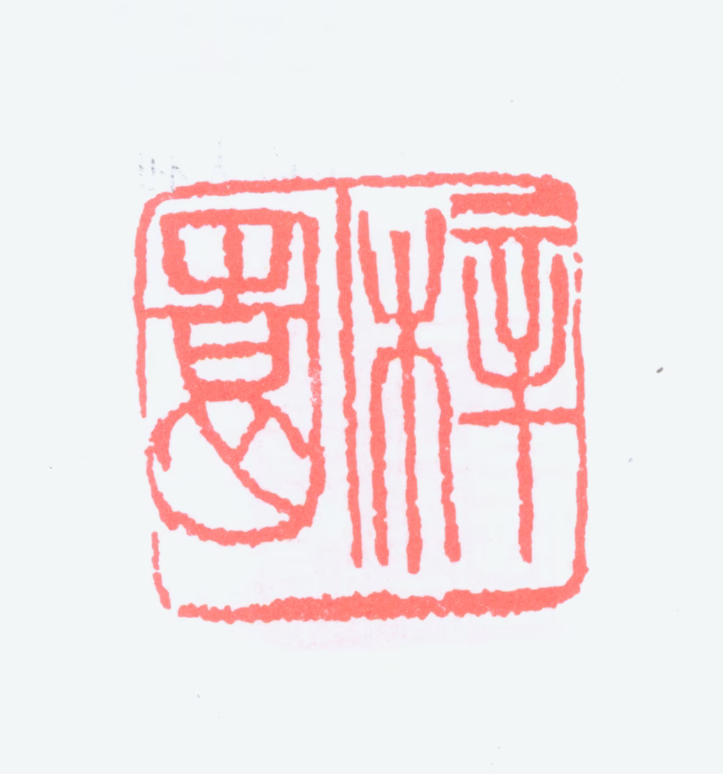 王一亭印鉴《梓园》图片