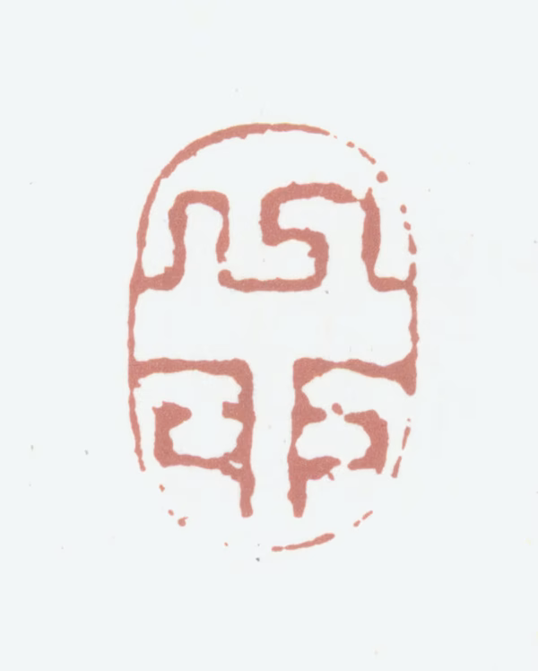 高凤翰印鉴《乙卯》图片