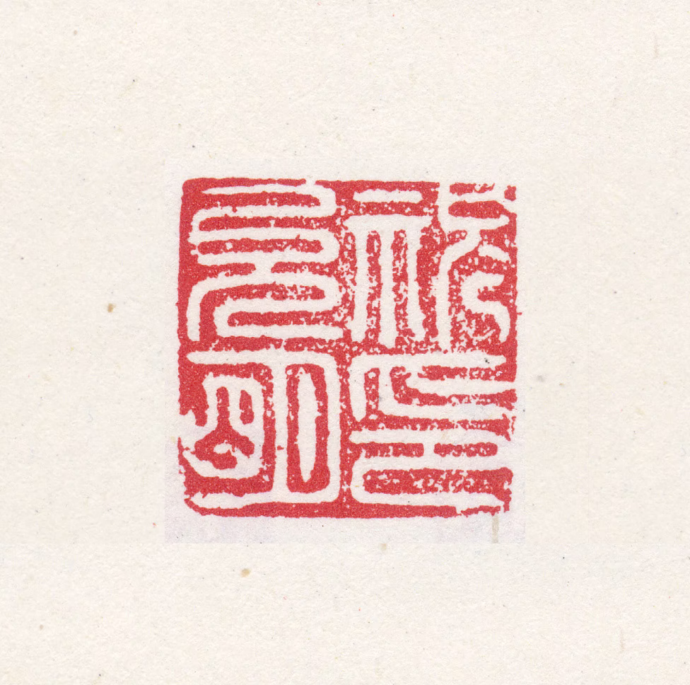 祝允明印鉴《祝允明印》图片