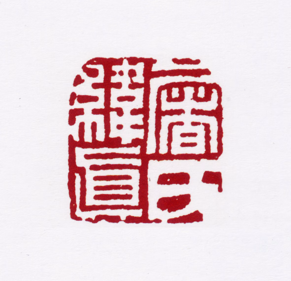 屠隆印鉴《屠氏纬真》图片