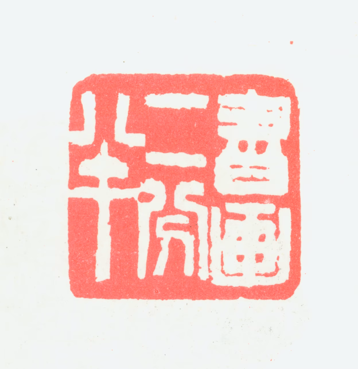 宁斧成印鉴《书画二分半》图片