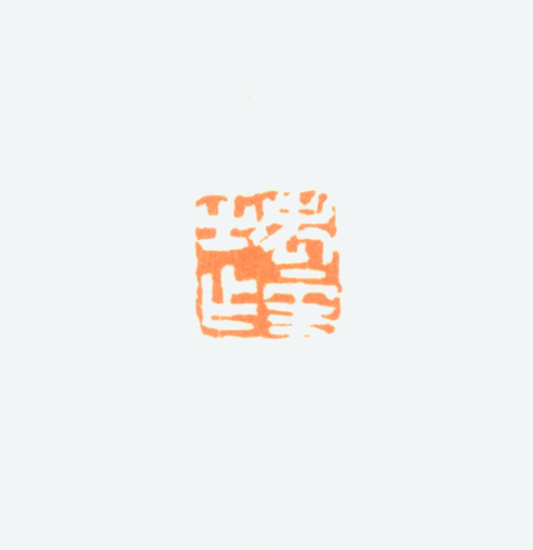 陈半丁印鉴《老年之作》图片
