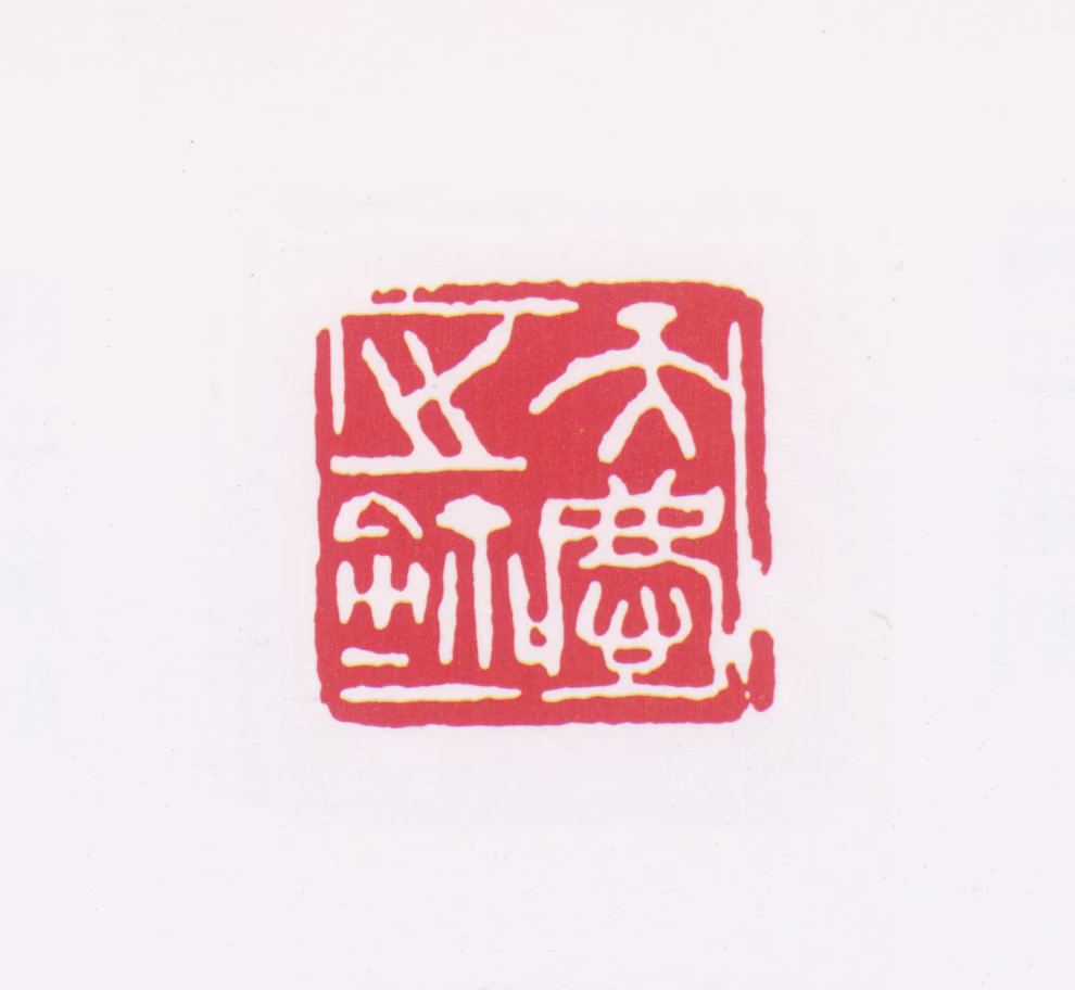 李普同印鉴《天庆之鉩》图片