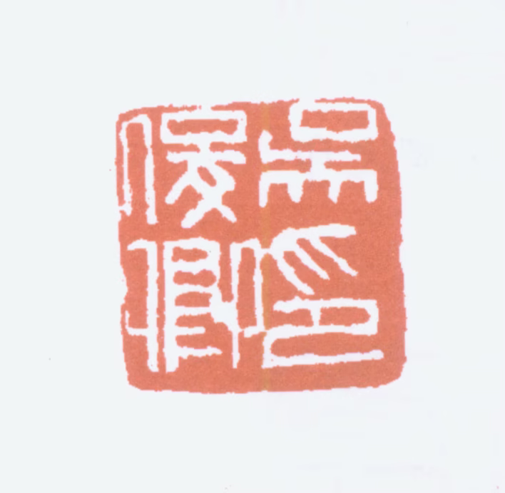 吴昌硕印鉴《吴俊卿印》图片