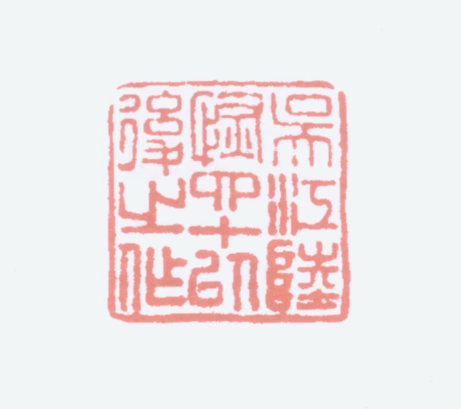 陆恢印鉴《吴江陆恢四十以后之作》图片