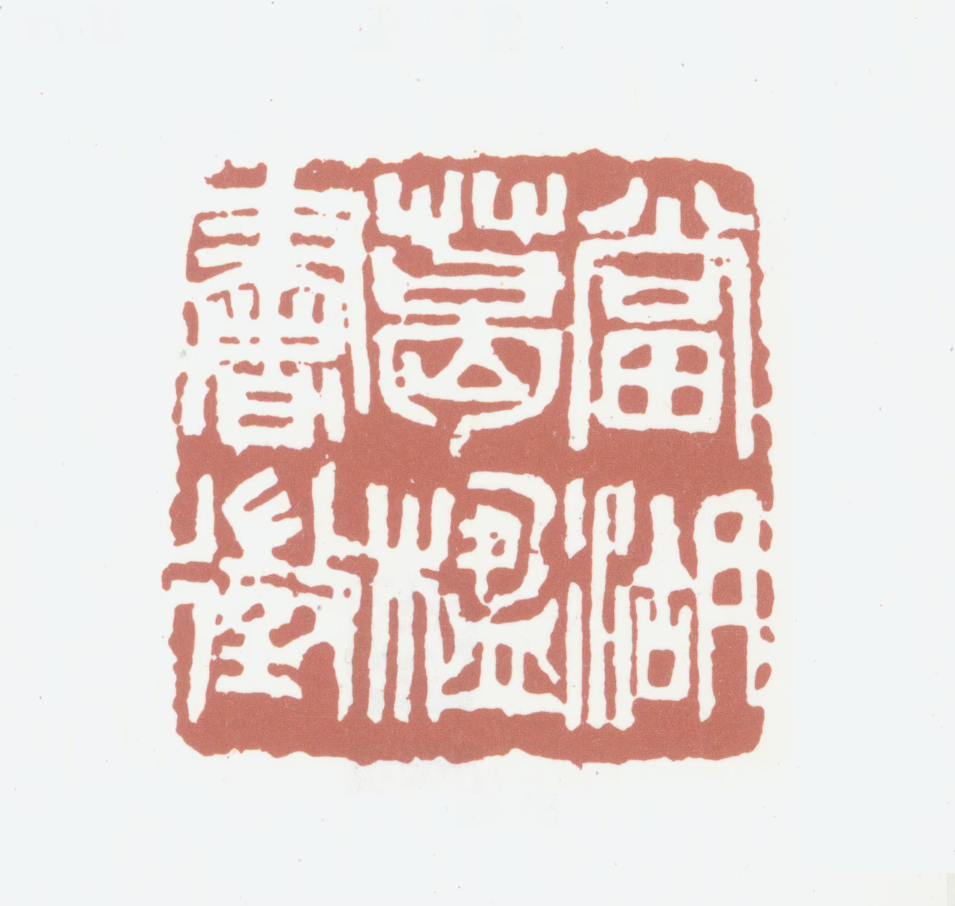 葛昌楹印鉴《当湖葛楹书徵》图片