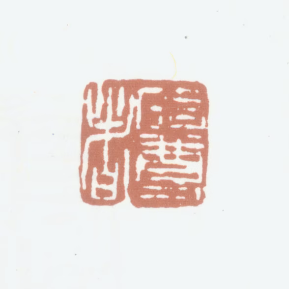 李嘉福印鉴《碏尊者》图片